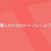 PHPフレームワークLaravel