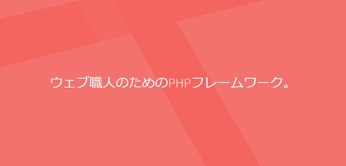 PHPフレームワークLaravel